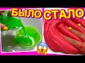 ЭКСТРЕМАЛЬНОЕ ИЗМЕНЕНИЕ МЕРЗКИХ СЛАЙМОВ 😱 ЖИДКИЙ СЛАЙМ БЫЛО СТАЛО