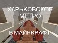 ХАРЬКОВСКОЕ МЕТРО В МАЙНКРАФТ Станция Победа