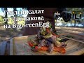 Теплый салат от Лайпакова на угольном гриле Big Green Egg