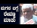 Prajwal Revanna ಬಗ್ಗೆ ರೇವಣ್ಣ ಮಾತು | Suvarna News | Lok Sabha Election In Karnataka