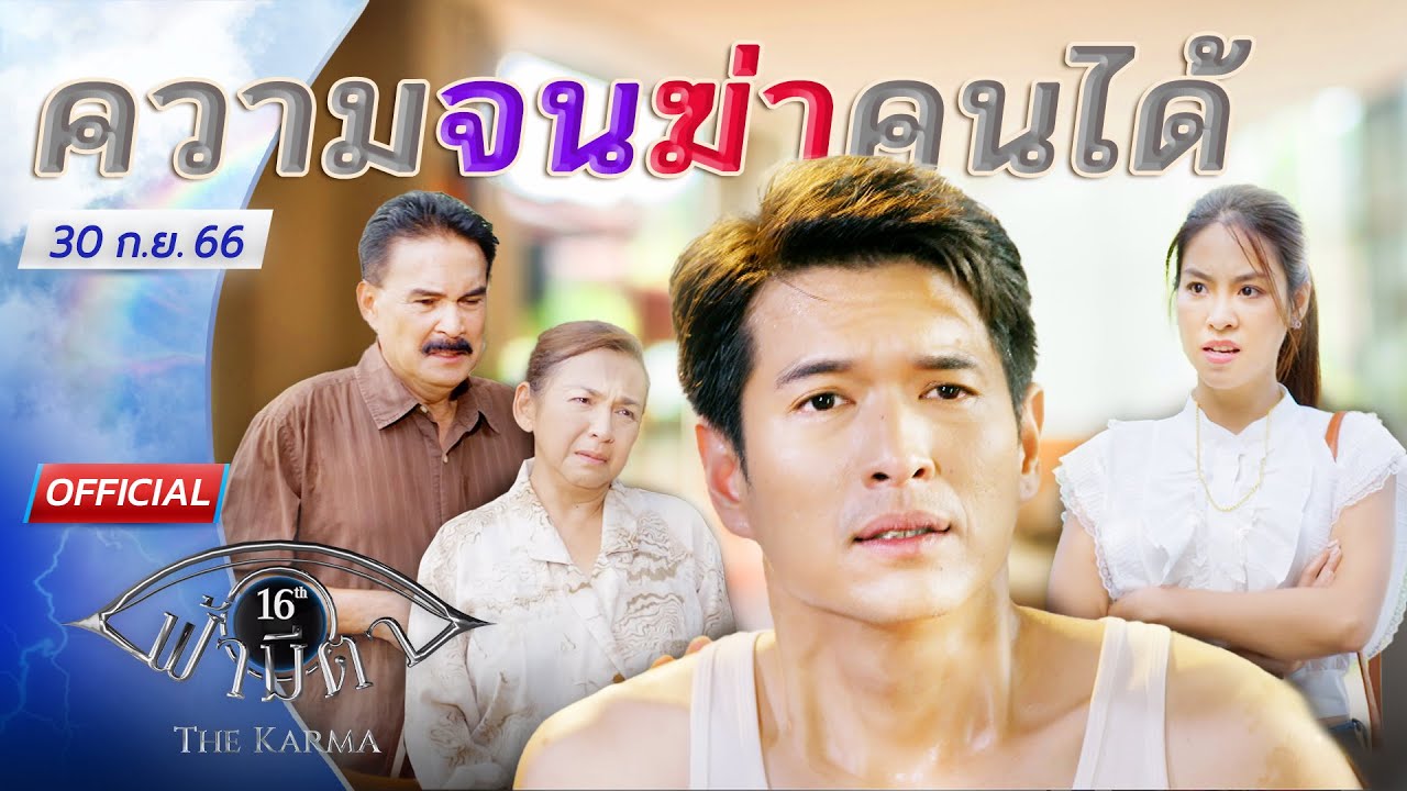 OFFICIAL : ฟ้ามีตา ตอน...
