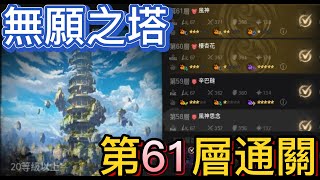 【劍靈2】無願之塔 ｜61層｜風神｜Blade &amp; Soul 2｜블레이드&amp;소울2｜