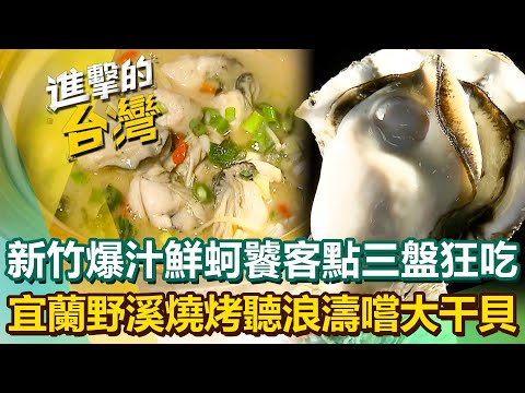 【2025最新】新竹香山「巨無霸爆汁鮮蚵」夏天產地直送饕客一次點三盤狂吃？宜蘭超夯「野溪燒烤」聽浪濤嚐香煎大干貝！｜陳怡廷 (新北、宜蘭、新竹、苗栗、嘉義必吃美食)《進擊的台灣》第581集