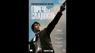 Горечь и сладость (2005) /HD 60FPS/ Южная Корея. Драма, боевик, криминал.