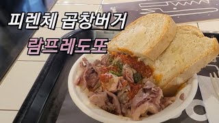 피렌체 곱창버거