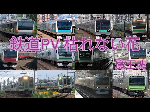 【鉄道PV】魔王魂　枯れない花