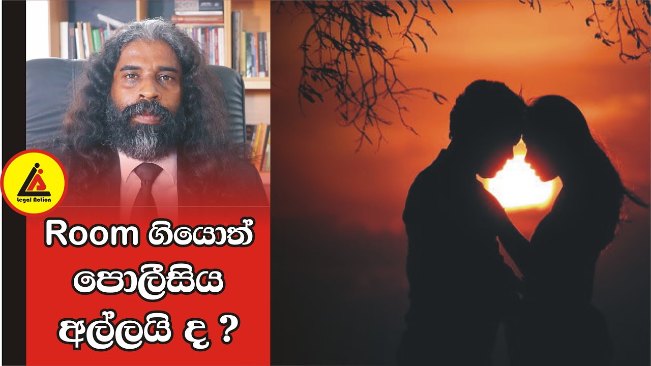 Room ගියොත් පොලීසිය අල්ලයි ද ? | අපි නොදන්න Law | Api Nodanna Law | Legal Action