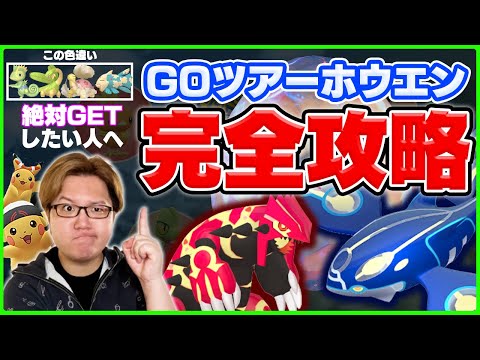 土日までに必ず見て!!先行情報から判明したGOツアーホウエン徹底ガイド!!【ポケモンGO】