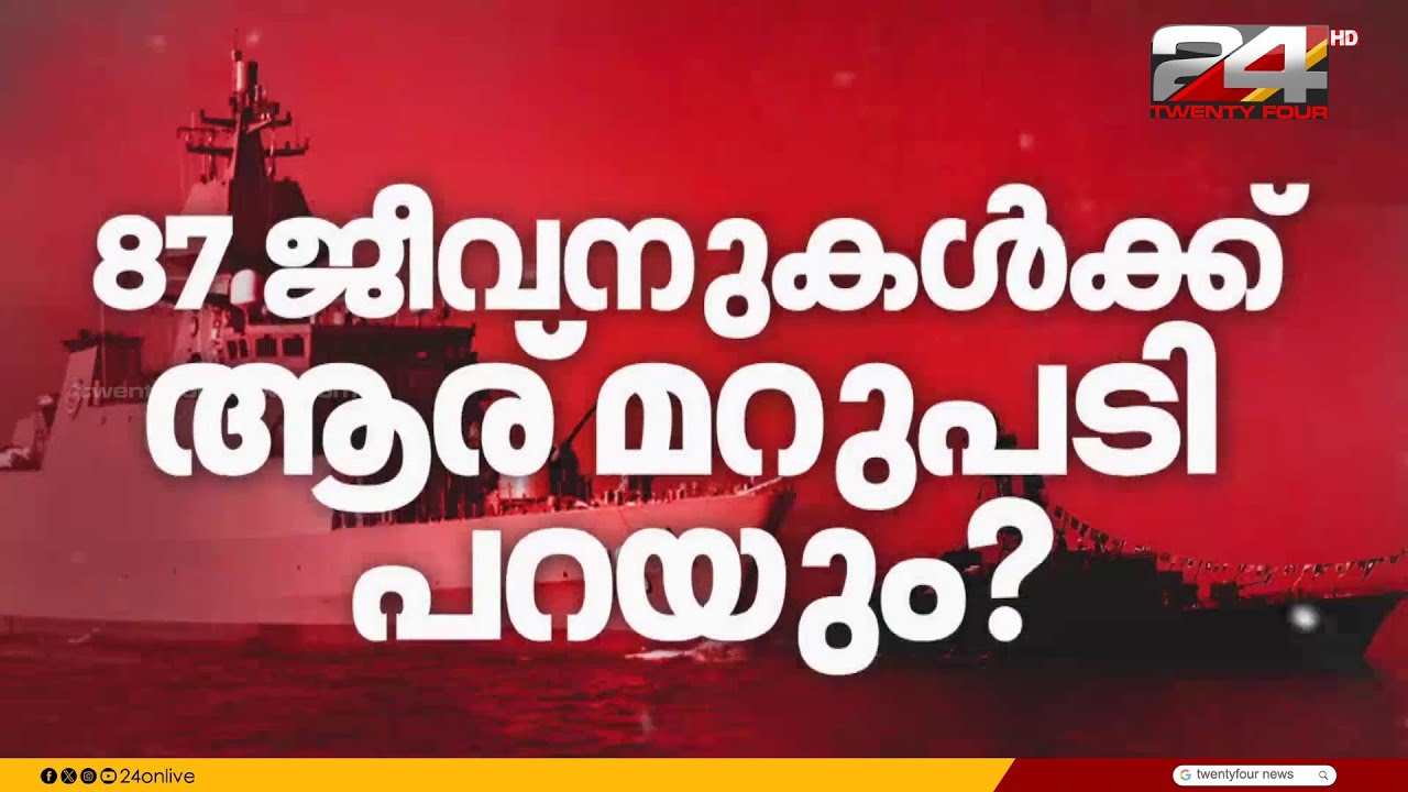ഇറാന്റെ രണ്ടാം യുദ്ധക്കപ്പലിനും ആക്രമണഭീഷണി;അടിയന്തര സഹായം തേടിയതായി ശ്രീലങ്കൻ സർക്കാർ|Iran-Israel|