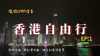 香港自由行｜終於飛香港了｜第一天就吃好飽｜燒鵝｜煲仔飯｜維多利亞港