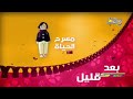 مسرح الحياة بعد قليل على افلام 