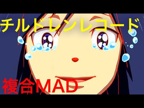 【複合MAD】チルドレンレコード