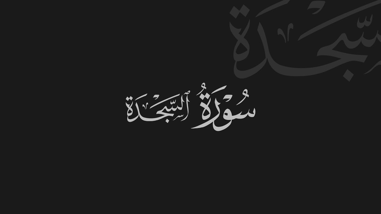 Secde Suresi - Abdurrahman Mossad