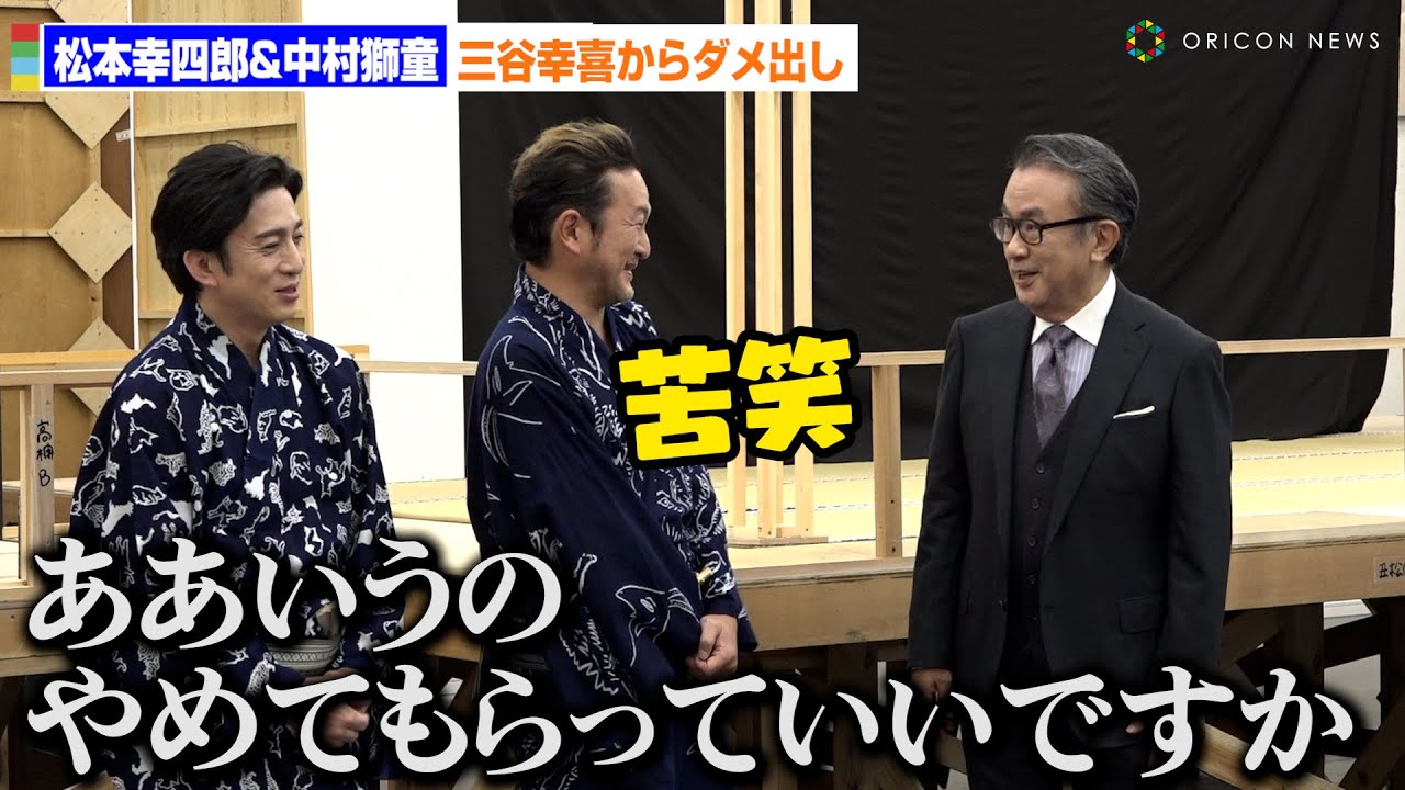 松本幸四郎＆中村獅童、稽古中にふざけ過ぎて三谷幸喜からダメ出し！？　三谷かぶき『歌舞伎絶対続魂（ショウ・マスト・ゴー・オン）幕を閉めるな』囲み取材