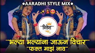 Bhalya Bhalyana Jaun Vichar Fakt Maz Nav | फक्त माझं नाव | Aaradhi Style Mix | Marathi Dj Song 