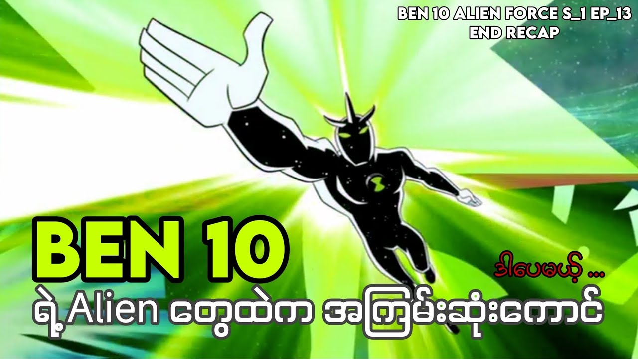Ben 10 ရဲ့ Alien တွေထဲက အကြမ်းဆုံးကောင် ဒါပေမယ့် ... || Ben 10 Alien Force S_1 Ep_13 [end] recap