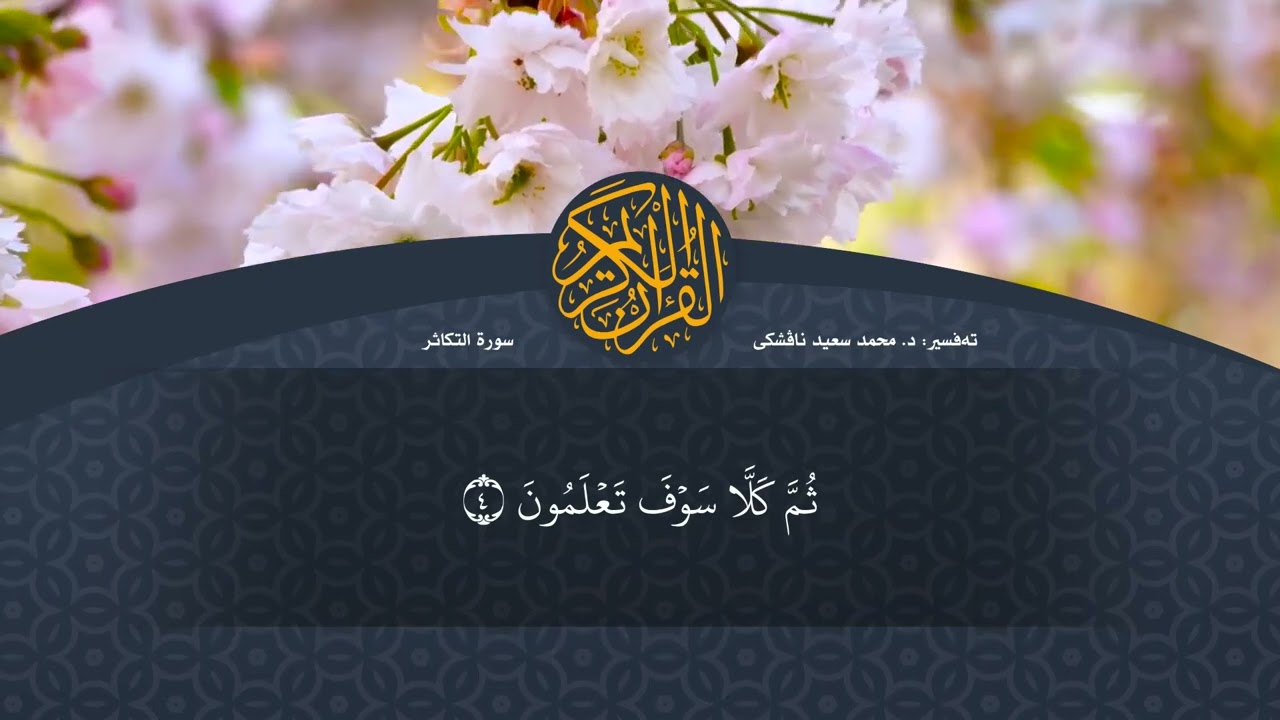 تەفسیرا قورئانا پیروز (د. محمد سعید) سورة التكاثر