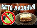 Лазанья | Кето ЛАЗАНЬЯ | Вкусный рецепт лазаньи | Низкоуглеводная лазанья