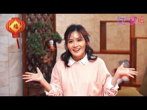 《女人蜜语》- 小薇薇 Wei 恭祝大家 "新年快乐, 恭喜发财"