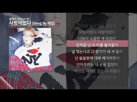 블락비(Block B) - 사랑이었다(Song By 태일) ㅣ Lyrics / 가사