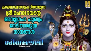 ശിവമൗലി | Shiva Devotional Songs Malayalam | Hindu Devotional Songs | Shivamouli #shiva #devotional