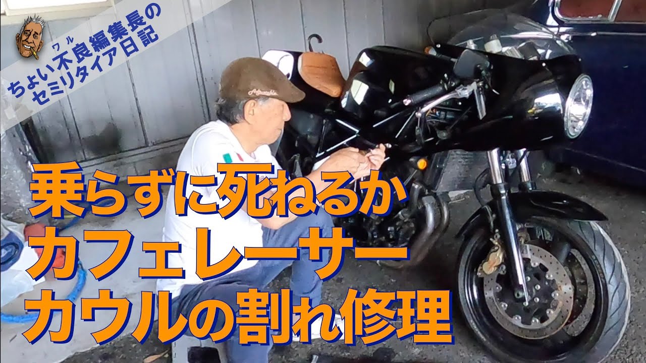ヤマハ TRX850】乗らずに死ねるかカフェレーサーのカウル割れ修理