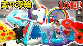 巨大で変な浮輪10個買って遊んでみた！！