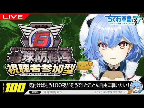 PS版 参加型】のびのびと地球を守る自由形！ 夜更かし民の地球防衛軍6