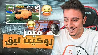 ميمز روكيت ليق?#3 | Memes Rocket league