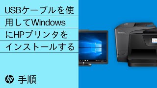 USBケーブルを使用してWindowsにHPプリンタをインストールする