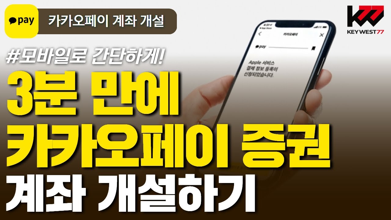 Open a Kakao Pay Securities Account in 3 Minutes - YouTube