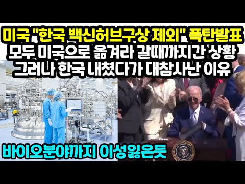 바이든 &amp;quot;한국 <strong>백신허브</strong> 구상 제외&amp;quot; 폭탄발표 모두 미국으로 옮겨라 갈때까지간 상황그런데 한국 내쳤다가 난리난 이유