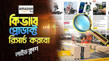 Amazon FBA Private Label Product Research Live in Bangla