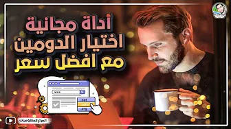 قبل شراء دومين لموقعك | هذا الموقع يظهر لك الشركات التي تبيعه بأرخص الأسعار