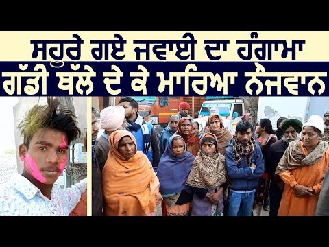 Bathinda में ससुराल गए दामाद ने किया हंगामा, गाड़ी के नीचे कुचला नौजवान