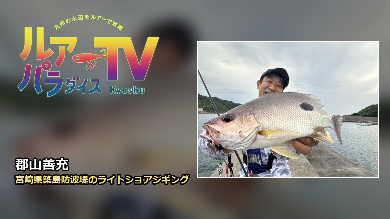 ライトショアジギング　ルッコラ ルアパラTV】郡山さんの宮崎県築島防波堤ライトショアジギング [2025年