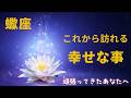 【蠍座♏️】これから訪れる幸せな事🍀