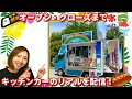キッチンカー の日常を公開 オープンからクローズまで キッチンカー開業 を考えている人必見！！ Happy Vlog