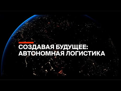 Создавая будущее: автономная логистика