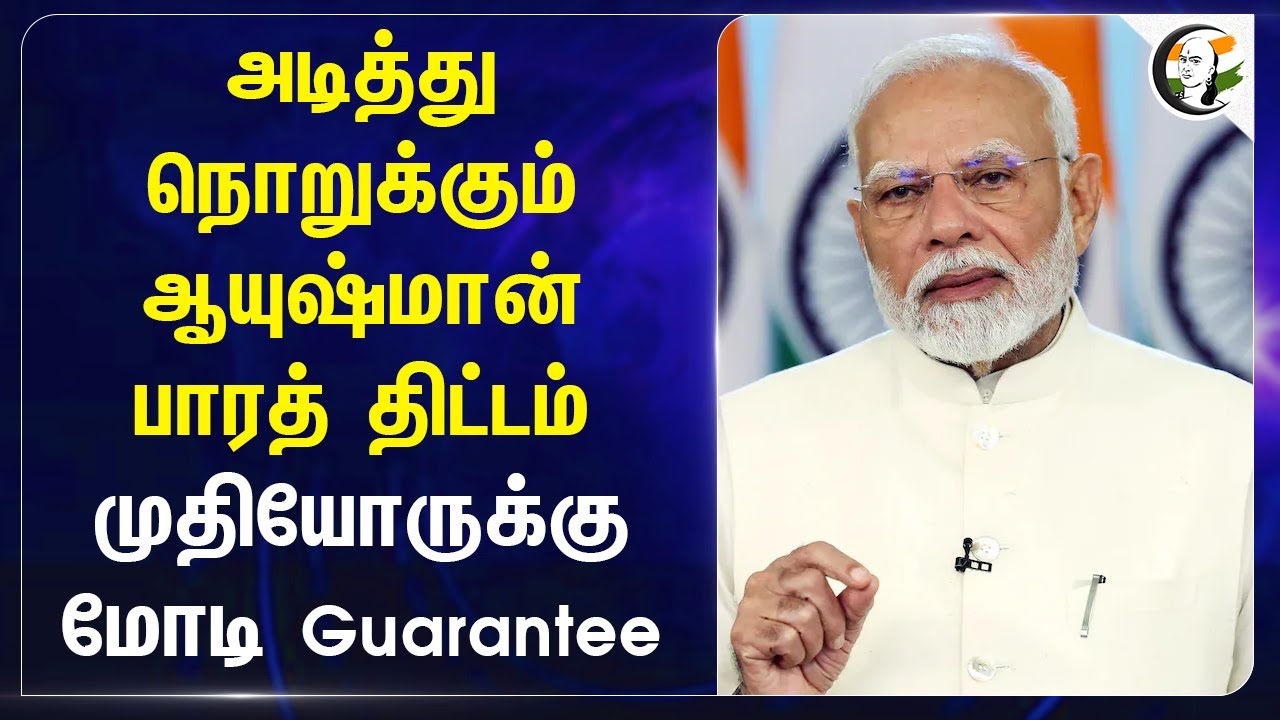அடித்து நொறுக்கும் Ayushman Bharat திட்டம்! முதியோருக்கு Modi Guarantee | BJP | Central Government