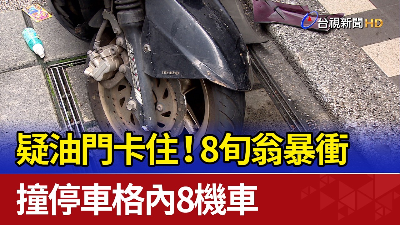 疑油門卡住！8旬翁暴衝 撞停車格內8機車