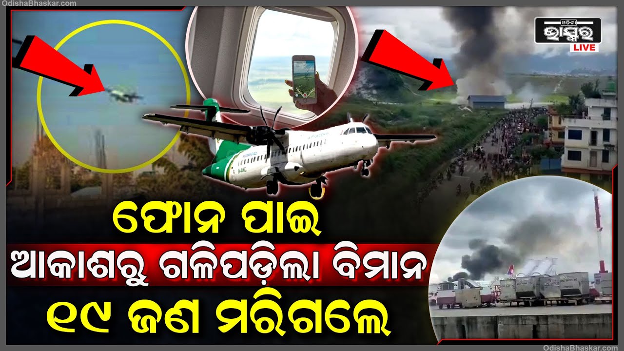 ଉପରକୁ ଉଠିଲା ବେଳକୁ ହୁତୁହୁତୁ ହୋଇ ଜଳିଲା ବିମାନ, ବିମାନରେ ଥିଲେ ୧୯ ଜଣ ସବୁ...