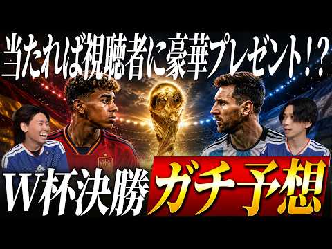 [World Cup Final] Can We Guess the Exact Score!? Serious Predictions & Viewer Giveaway!