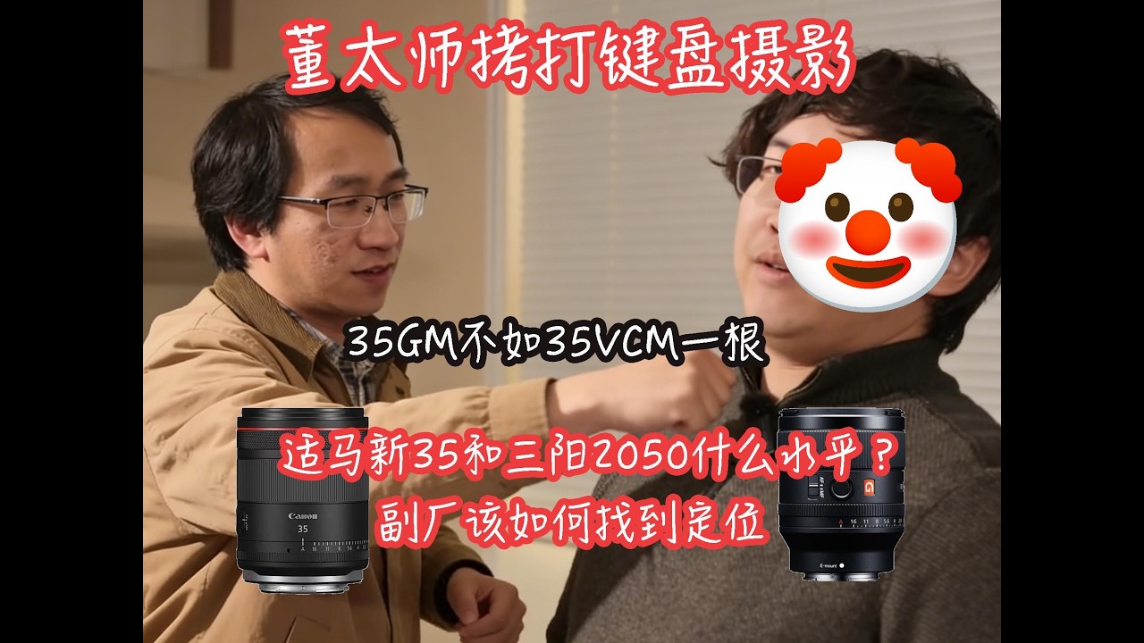 董太师拷打键盘摄影，35GM也配叫明日之镜？适马新35 1.4和三阳超规格镜头解析！