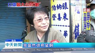 20200315中天新聞　唐鳳曾考慮網路「1次售50片」！　上班族：省麻煩