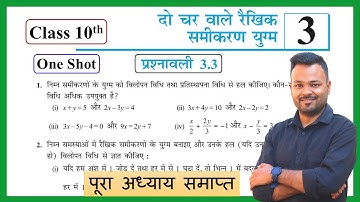 Class 10th Math Chapter 3 Exercise 3.3 NCERT Solution || कक्षा 10 गणित प्रश्नावली 3.3 || NEW NCERT