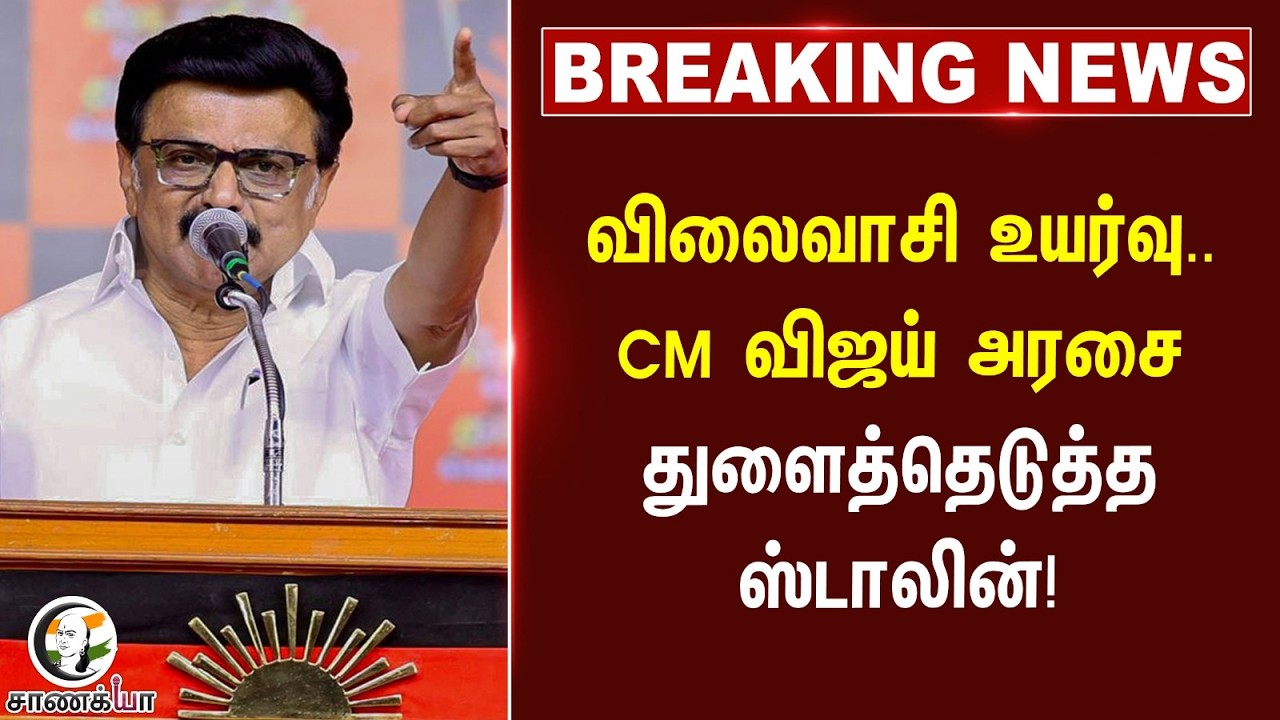 ⁣#breakingnews : விலைவாசி உயர்வு.. CM விஜய் அரசைதுளைத்தெடுத்த ஸ்டாலின்! | TVK Government | DMK