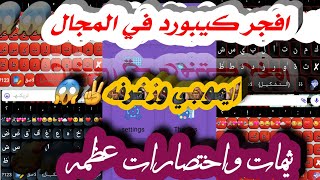 افجر كيبورد في المجال 2021 |زخرفه| ايموجي| اختصارات وثيمات عظمه😱