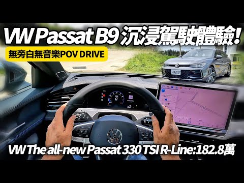 Passat CC 試駕影片