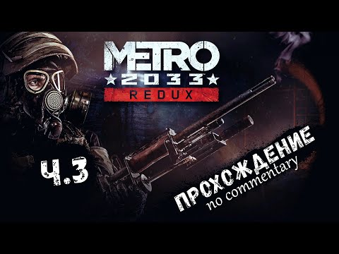 Видео: METRO 2033 REDUX #03 ► Атмосферное прохождение на русском [ без комментариев ]